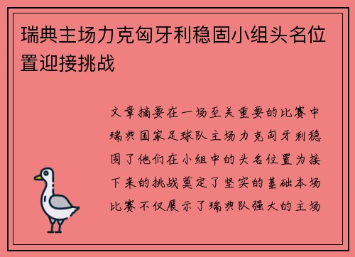 瑞典主场力克匈牙利稳固小组头名位置迎接挑战