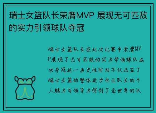 瑞士女篮队长荣膺MVP 展现无可匹敌的实力引领球队夺冠