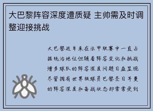 大巴黎阵容深度遭质疑 主帅需及时调整迎接挑战