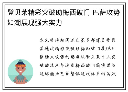 登贝莱精彩突破助梅西破门 巴萨攻势如潮展现强大实力