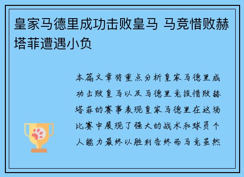 皇家马德里成功击败皇马 马竞惜败赫塔菲遭遇小负