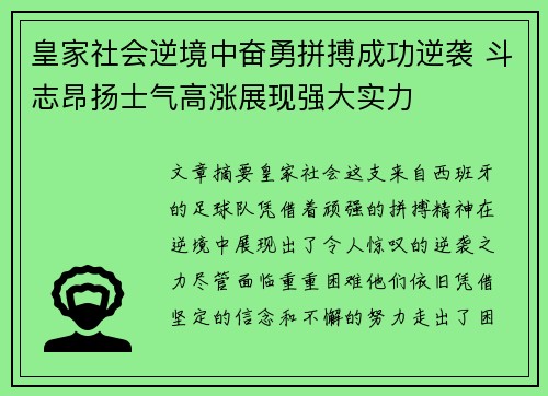 皇家社会逆境中奋勇拼搏成功逆袭 斗志昂扬士气高涨展现强大实力
