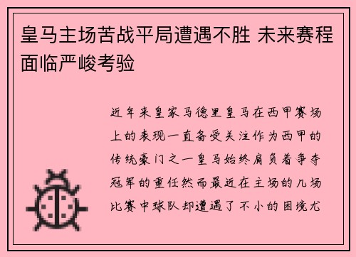皇马主场苦战平局遭遇不胜 未来赛程面临严峻考验