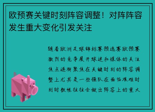 欧预赛关键时刻阵容调整！对阵阵容发生重大变化引发关注