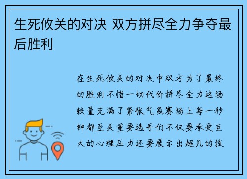 生死攸关的对决 双方拼尽全力争夺最后胜利