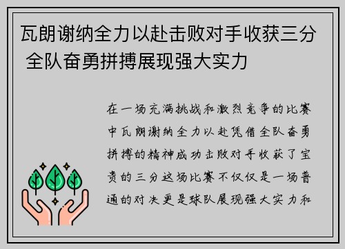 瓦朗谢纳全力以赴击败对手收获三分 全队奋勇拼搏展现强大实力
