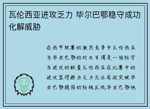 瓦伦西亚进攻乏力 毕尔巴鄂稳守成功化解威胁