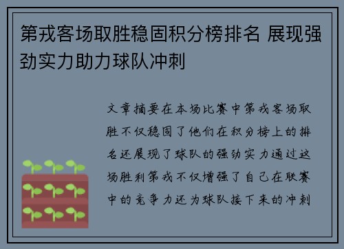 第戎客场取胜稳固积分榜排名 展现强劲实力助力球队冲刺