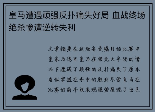 皇马遭遇顽强反扑痛失好局 血战终场绝杀惨遭逆转失利
