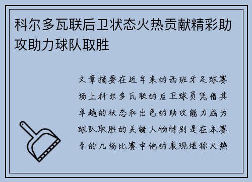 科尔多瓦联后卫状态火热贡献精彩助攻助力球队取胜