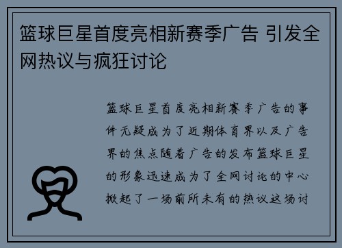 篮球巨星首度亮相新赛季广告 引发全网热议与疯狂讨论