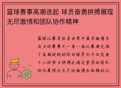 篮球赛事高潮迭起 球员奋勇拼搏展现无尽激情和团队协作精神