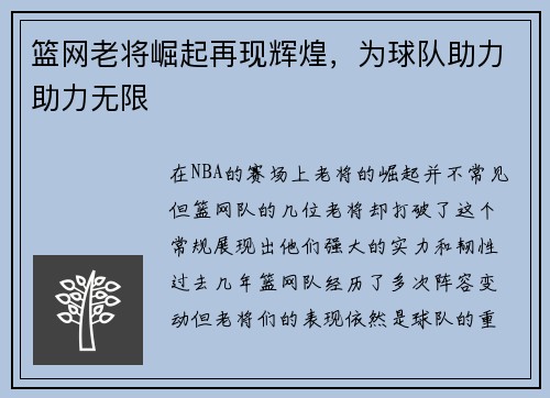 篮网老将崛起再现辉煌，为球队助力助力无限