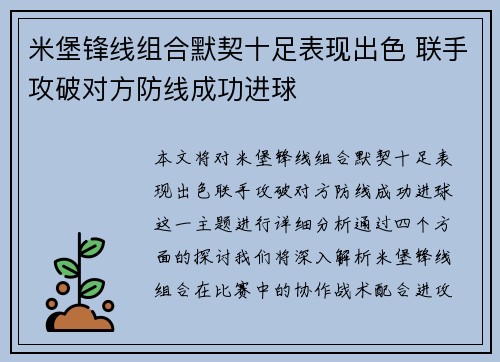 米堡锋线组合默契十足表现出色 联手攻破对方防线成功进球