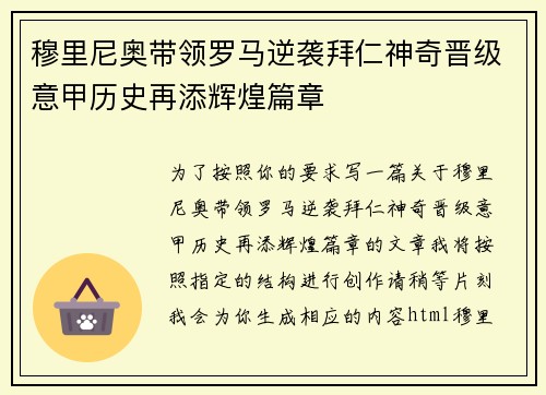 穆里尼奥带领罗马逆袭拜仁神奇晋级意甲历史再添辉煌篇章