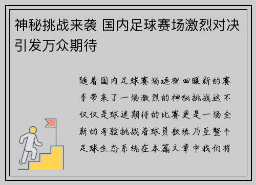 神秘挑战来袭 国内足球赛场激烈对决引发万众期待