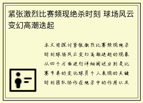 紧张激烈比赛频现绝杀时刻 球场风云变幻高潮迭起