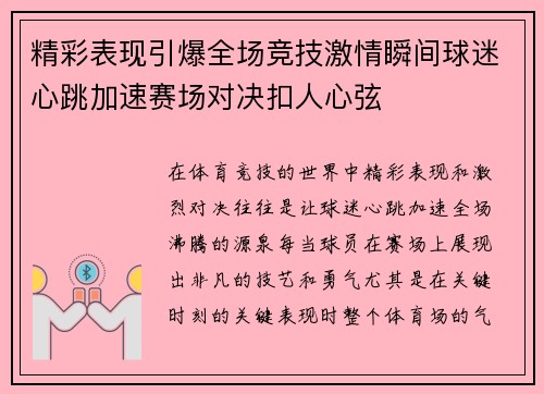 精彩表现引爆全场竞技激情瞬间球迷心跳加速赛场对决扣人心弦