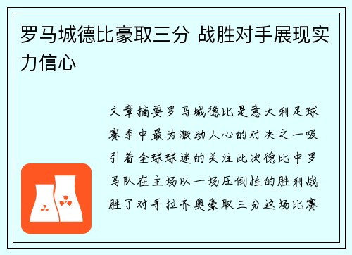 罗马城德比豪取三分 战胜对手展现实力信心