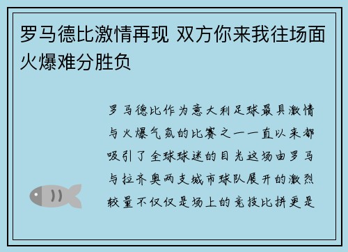 罗马德比激情再现 双方你来我往场面火爆难分胜负