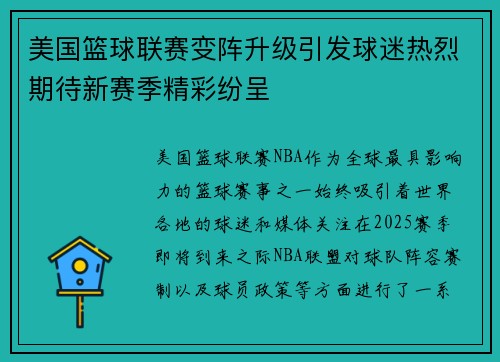 美国篮球联赛变阵升级引发球迷热烈期待新赛季精彩纷呈