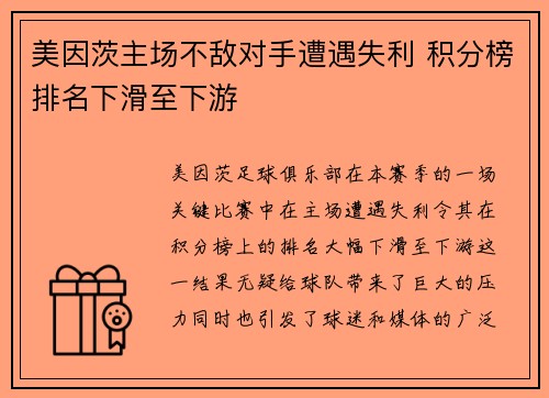 美因茨主场不敌对手遭遇失利 积分榜排名下滑至下游