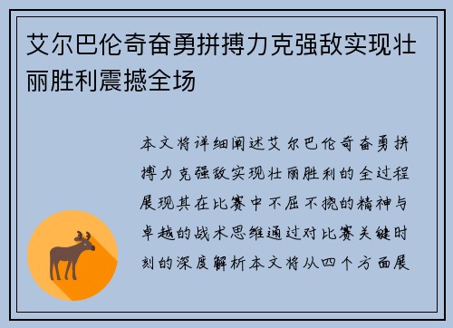 艾尔巴伦奇奋勇拼搏力克强敌实现壮丽胜利震撼全场