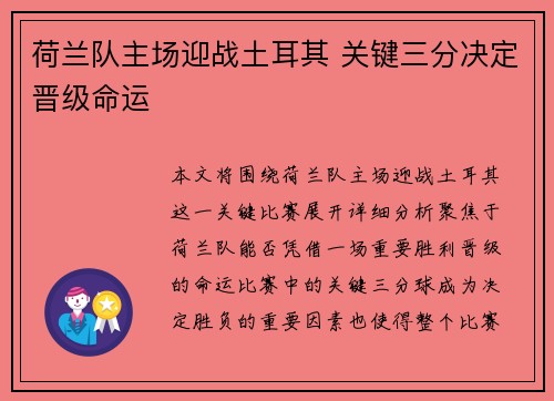 荷兰队主场迎战土耳其 关键三分决定晋级命运