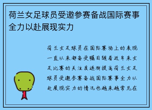 荷兰女足球员受邀参赛备战国际赛事全力以赴展现实力