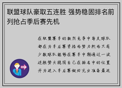 联盟球队豪取五连胜 强势稳固排名前列抢占季后赛先机