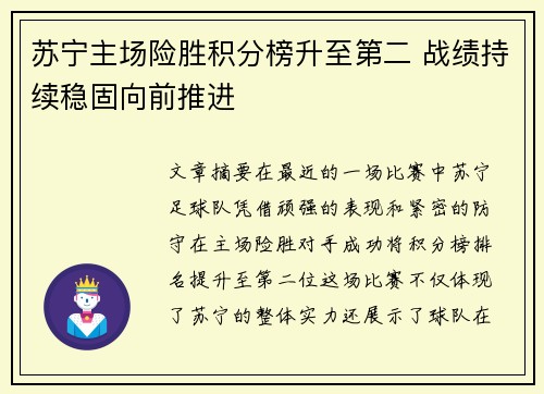 苏宁主场险胜积分榜升至第二 战绩持续稳固向前推进