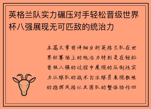 英格兰队实力碾压对手轻松晋级世界杯八强展现无可匹敌的统治力