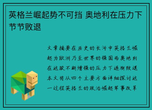 英格兰崛起势不可挡 奥地利在压力下节节败退