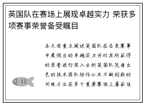 英国队在赛场上展现卓越实力 荣获多项赛事荣誉备受瞩目