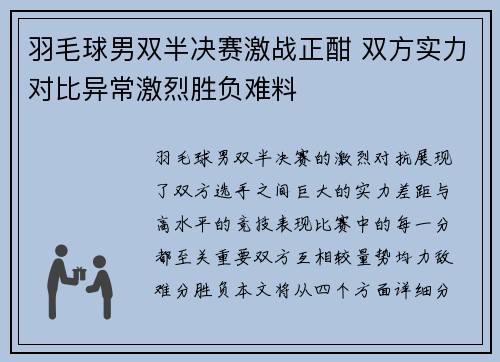 羽毛球男双半决赛激战正酣 双方实力对比异常激烈胜负难料
