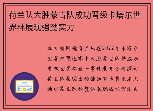 荷兰队大胜蒙古队成功晋级卡塔尔世界杯展现强劲实力