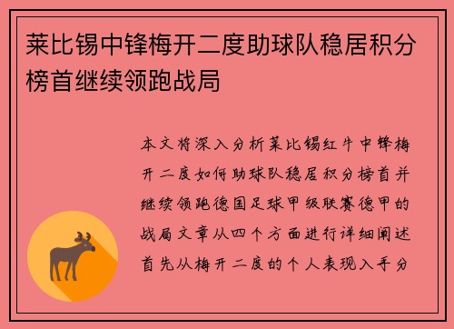 莱比锡中锋梅开二度助球队稳居积分榜首继续领跑战局