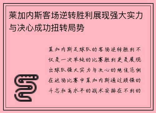 莱加内斯客场逆转胜利展现强大实力与决心成功扭转局势