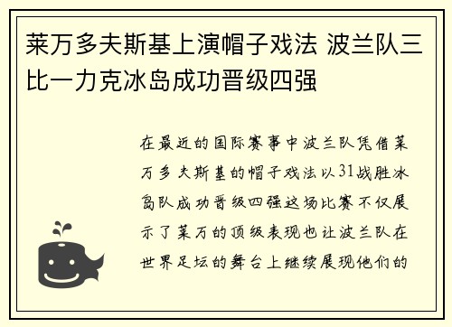 莱万多夫斯基上演帽子戏法 波兰队三比一力克冰岛成功晋级四强