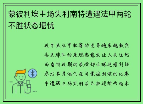 蒙彼利埃主场失利南特遭遇法甲两轮不胜状态堪忧