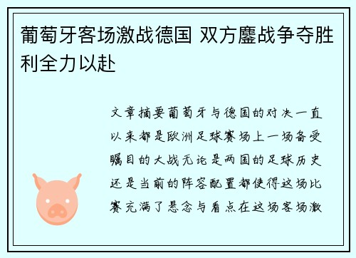 葡萄牙客场激战德国 双方鏖战争夺胜利全力以赴