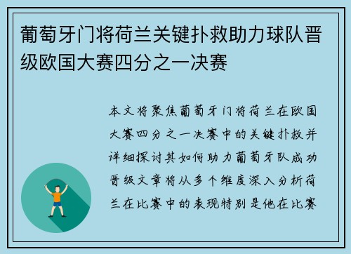葡萄牙门将荷兰关键扑救助力球队晋级欧国大赛四分之一决赛