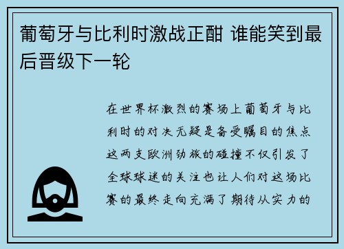 葡萄牙与比利时激战正酣 谁能笑到最后晋级下一轮