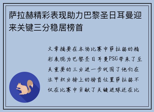 萨拉赫精彩表现助力巴黎圣日耳曼迎来关键三分稳居榜首