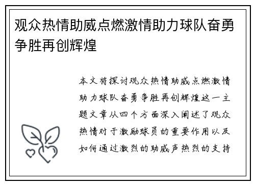 观众热情助威点燃激情助力球队奋勇争胜再创辉煌