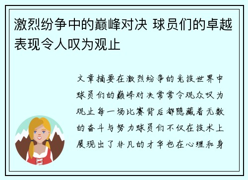 激烈纷争中的巅峰对决 球员们的卓越表现令人叹为观止