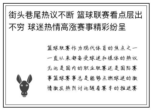 街头巷尾热议不断 篮球联赛看点层出不穷 球迷热情高涨赛事精彩纷呈