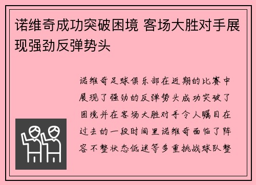 诺维奇成功突破困境 客场大胜对手展现强劲反弹势头