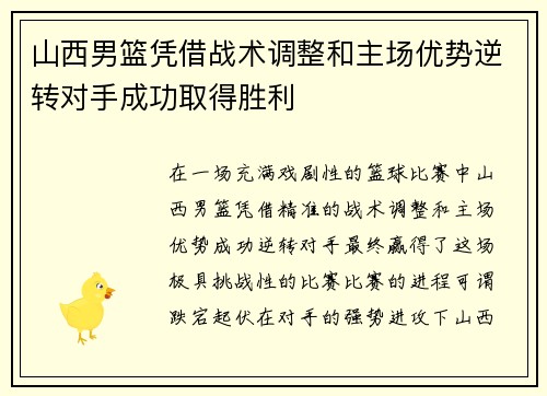 山西男篮凭借战术调整和主场优势逆转对手成功取得胜利