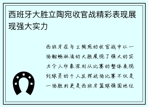 西班牙大胜立陶宛收官战精彩表现展现强大实力